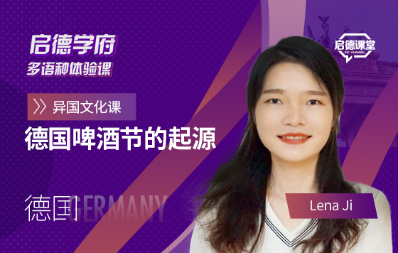 启德学府多语种体验课：德国啤酒节的起源