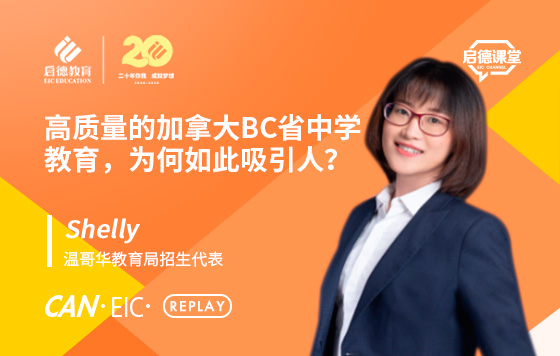 高质量的加拿大BC省中学教育，为何如此吸引人？
