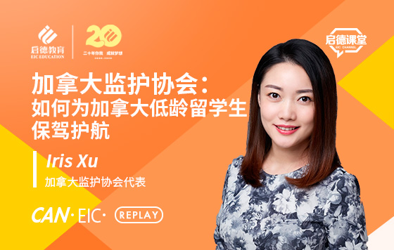 加拿大监护协会：如何为加拿大低龄留学生保驾护航