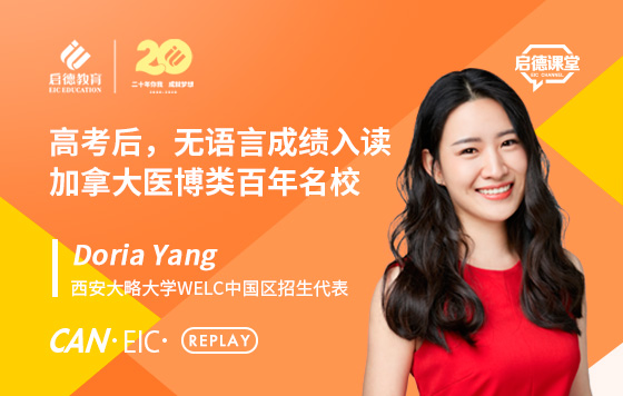 高考后，无语言成绩入读加拿大医博类百年名校