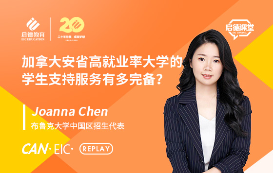 加拿大安省高就业率大学的学生支持服务有多完备？