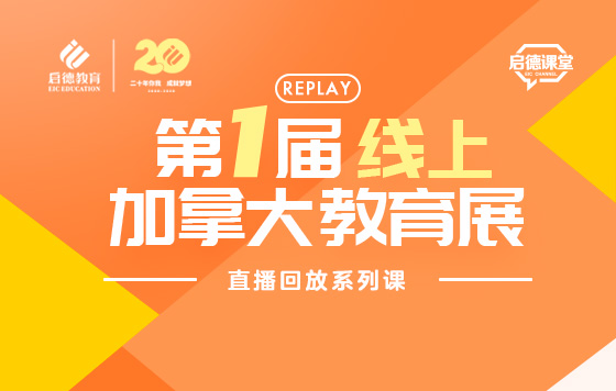第1届线上加拿大教育展精彩回放