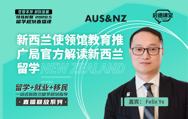 新西兰使领馆教育推广局官方解读新西兰留学