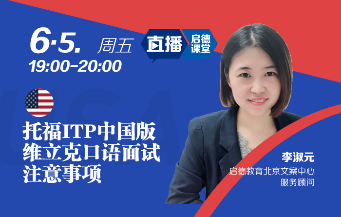 托福ITP中国版维立克口语面试注意事项