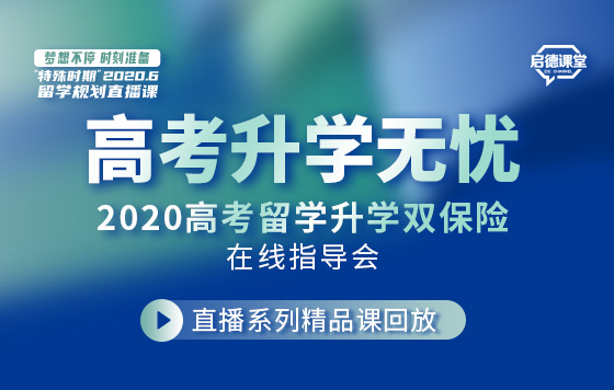2020高考留学双保险升学在线指导会 直播回放系列