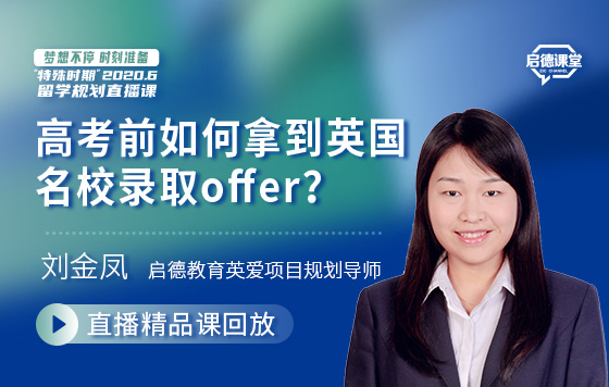 高考前如何拿到英国名校录取offer？