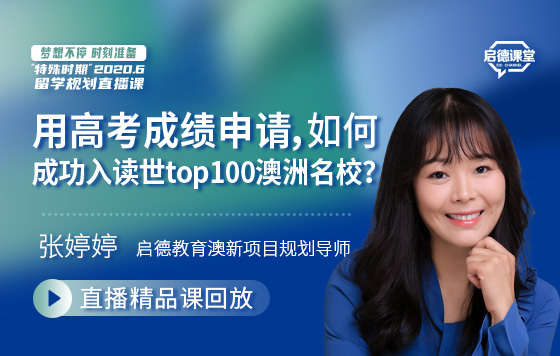 用高考成绩申请，如何成功入读世界top100澳洲名校？
