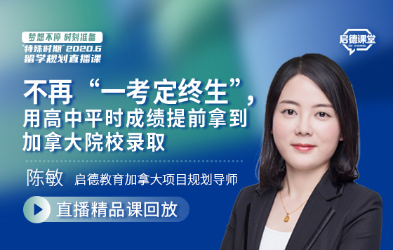 不再“一考定终生”，用高中平时成绩提前拿到加拿大院校录取