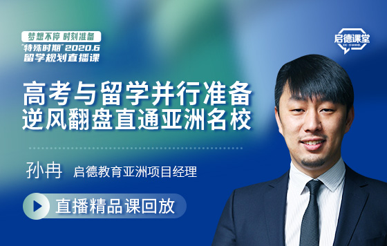 高考与留学并行准备，逆风翻盘直通亚洲名校