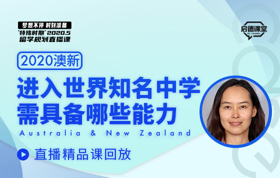 进入世界知名中学需具备哪些能力