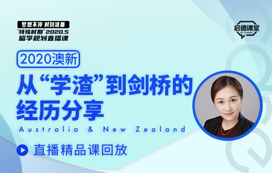从“学渣”到剑桥的经历分享