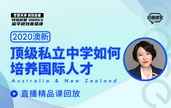 顶级私立中学如何培养国际人才