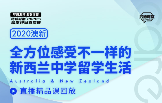 全方位感受不一样的新西兰中学留学生活精彩回放