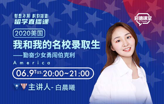 我和我的名校录取生—勤奋少女勇闯伯克利