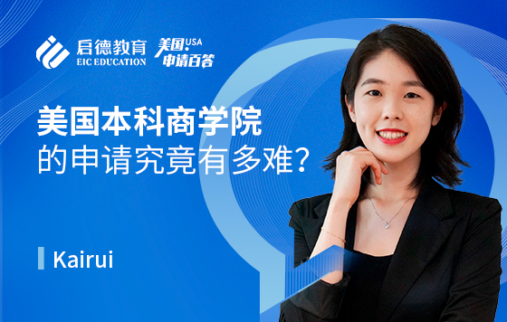 美国本科商学院的申请究竟有多难？