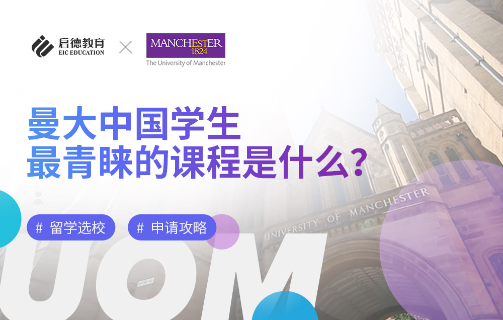 曼彻斯特大学中国学生最青睐的课程是什么