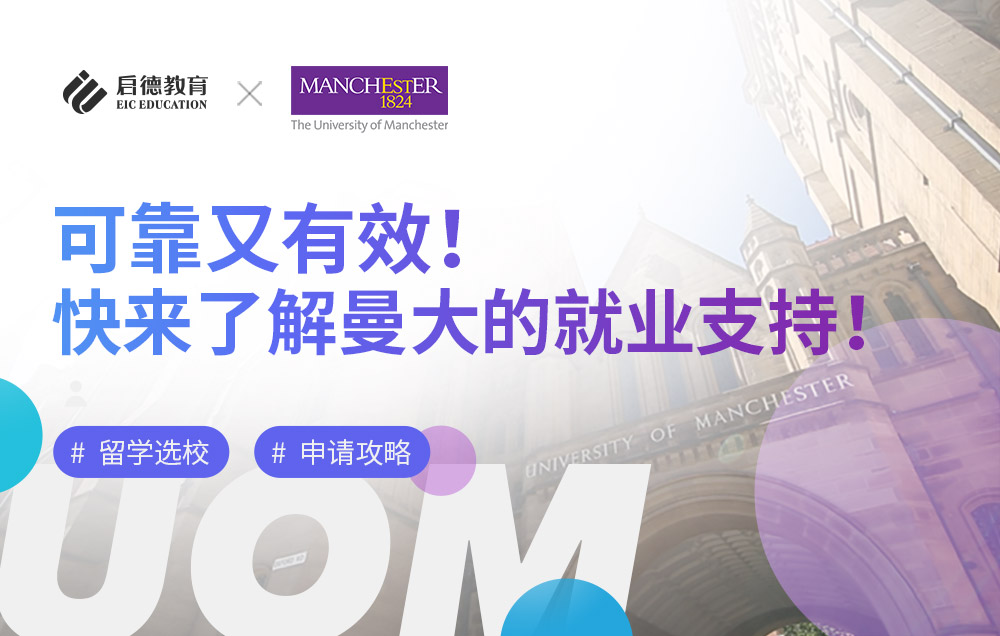 曼彻斯特大学真实可靠的就业支持