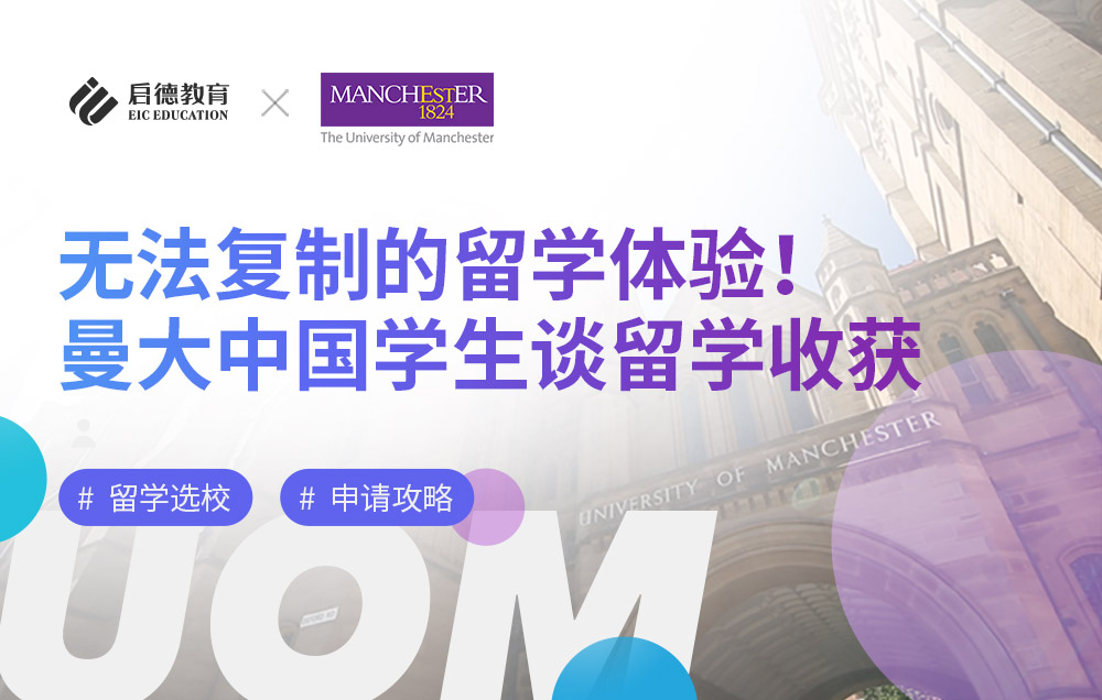 中国学生在曼彻斯特大学留学能收获些什么