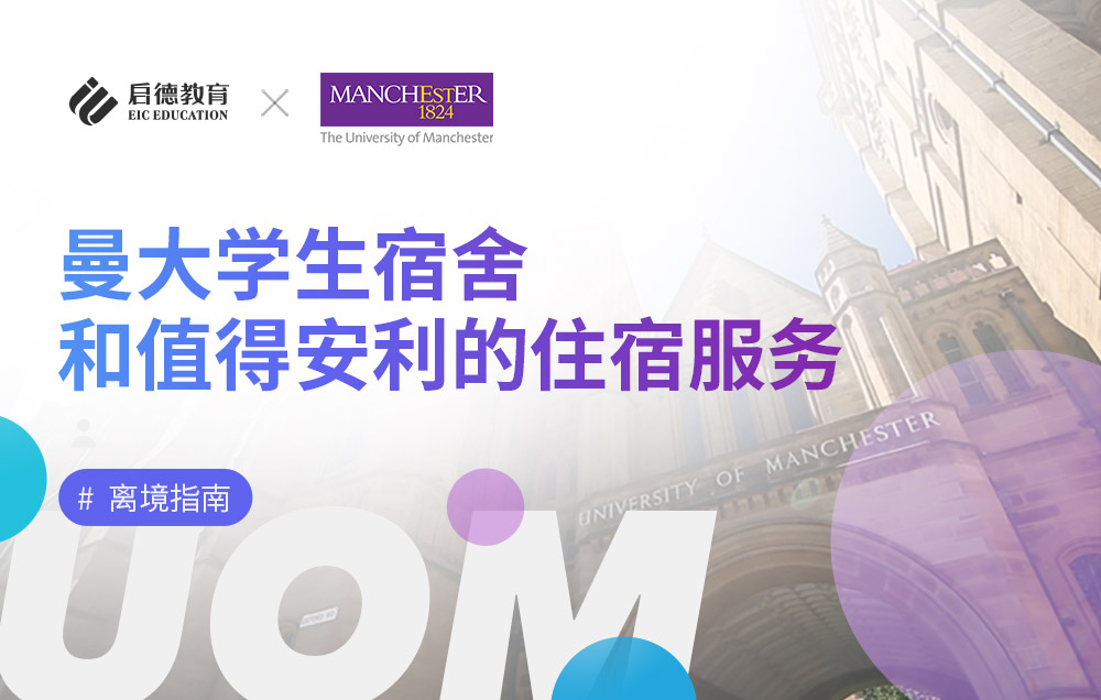 曼彻斯特大学学生宿舍和值得安利的住宿服务