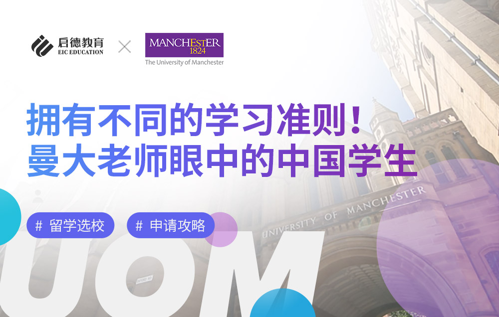 拥有不同的学习准则！曼彻斯特大学的老师们谈中国留学生