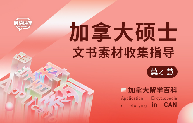 加拿大硕士文书素材收集指导