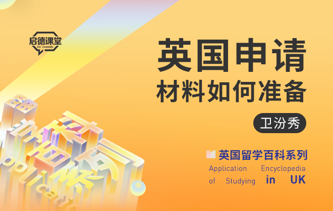 英国申请材料如何准备