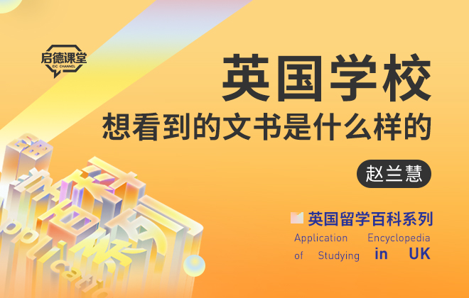 英国学校想看到的文书是什么样的