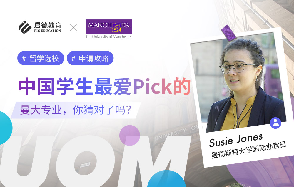中国学生最爱Pick的曼彻斯特大学专业