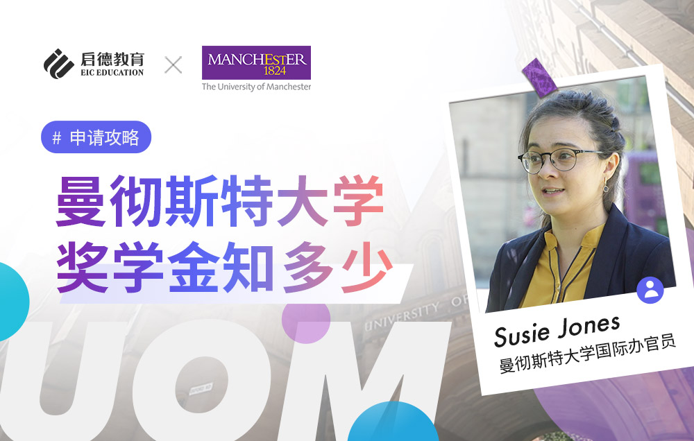 曼彻斯特大学奖学金知多少