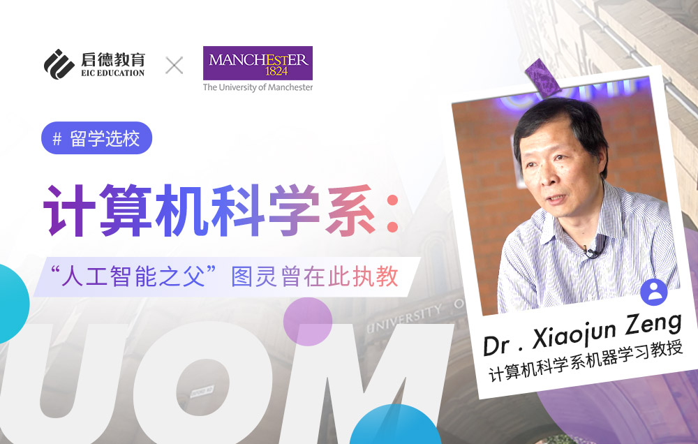 曼彻斯特大学计算机科学系：“人工智能之父”图灵曾在此执教
