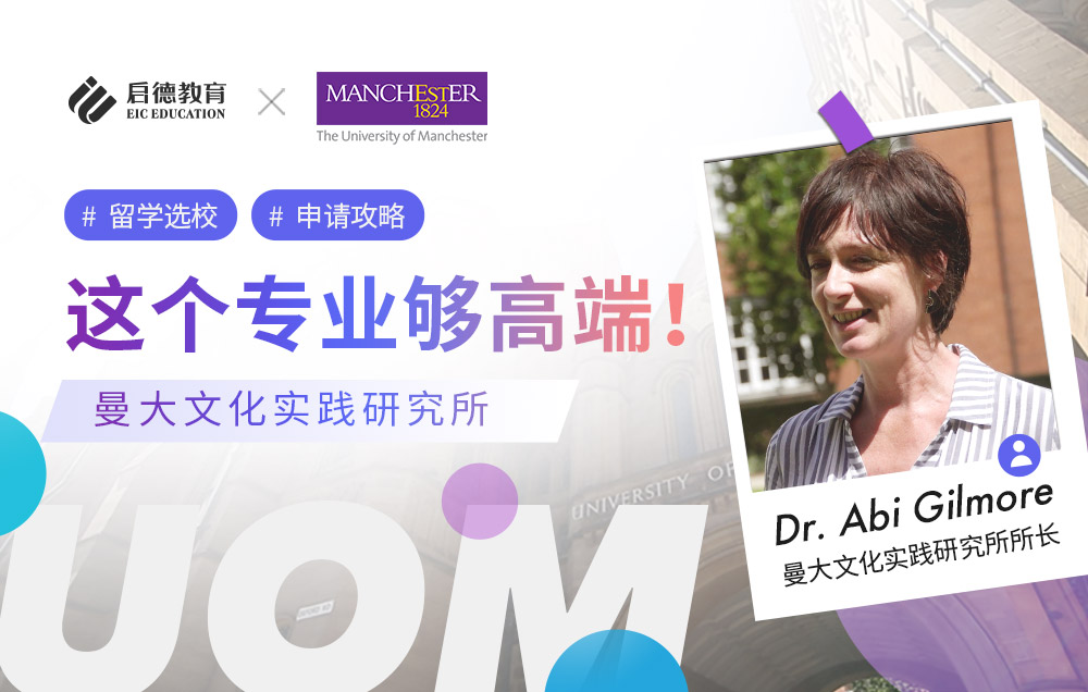 这个专业好高端！曼彻斯特大学文化实践研究所