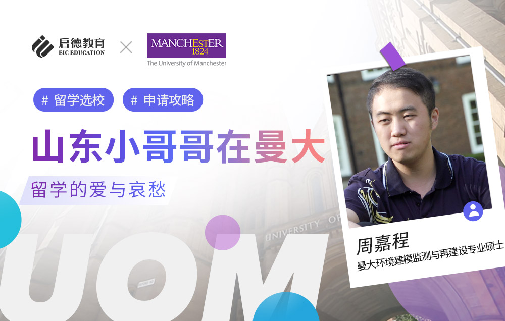 山东小哥哥在曼彻斯特大学留学的爱与哀愁