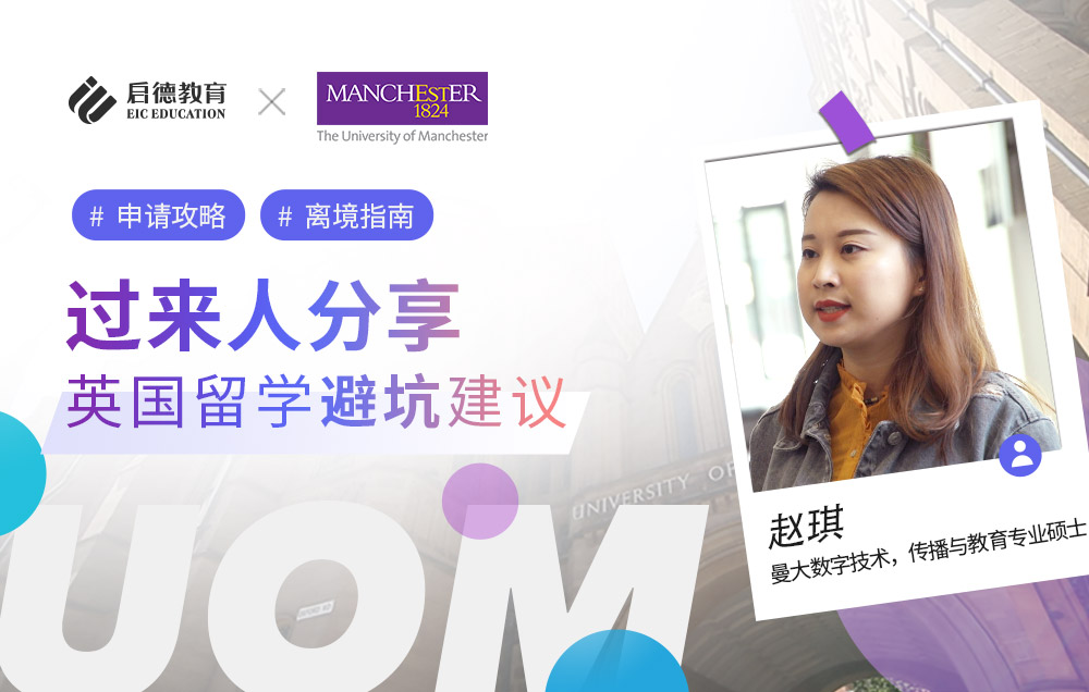 曼彻斯特大学学姐分享过来人关于留学的各种避坑建议