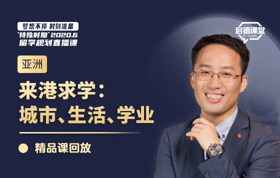 来港求学：城市、生活、学业