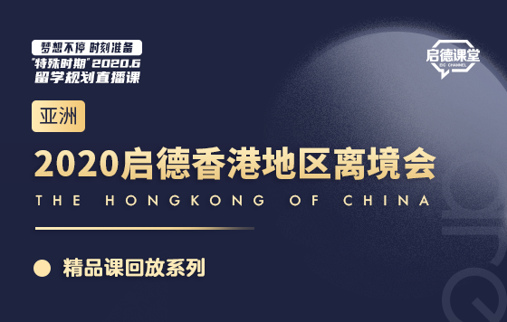 2020启德香港地区离境会精彩回放
