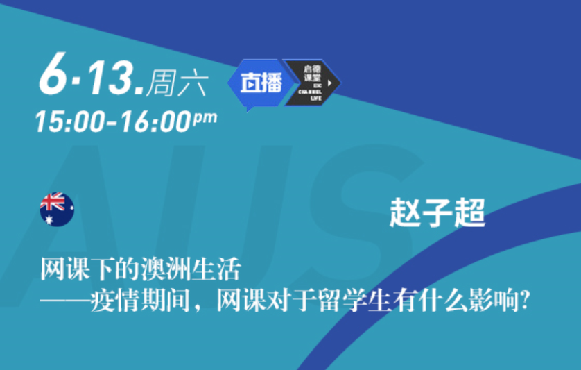 网课下的澳洲生活 ——疫情期间，网课对于留学生有什么影响？