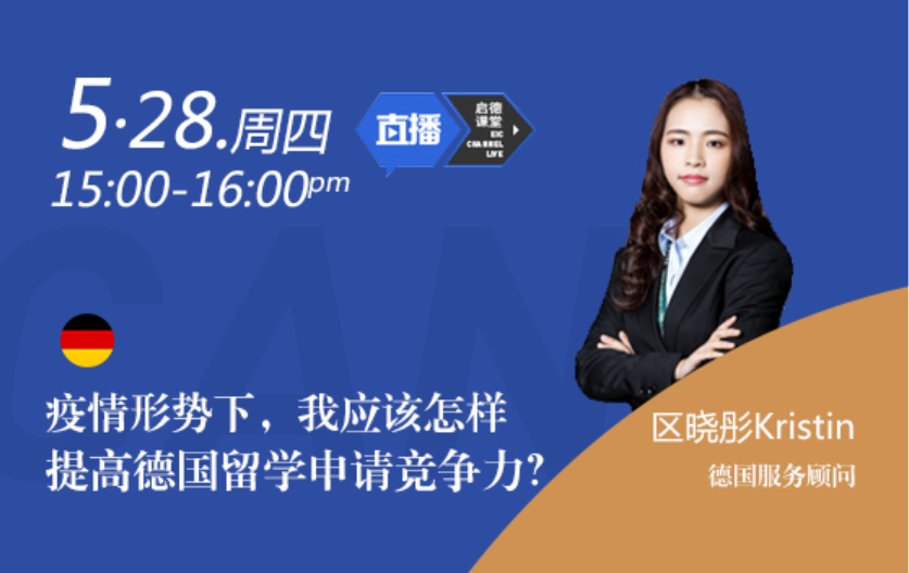 疫情形势下，我应该怎样提高德国留学申请竞争力？