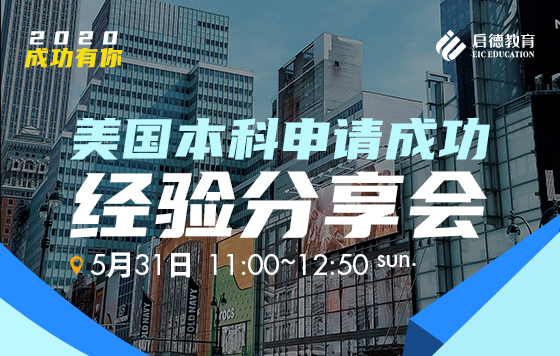 成功有你——2020美国本科申请成功经验分享会