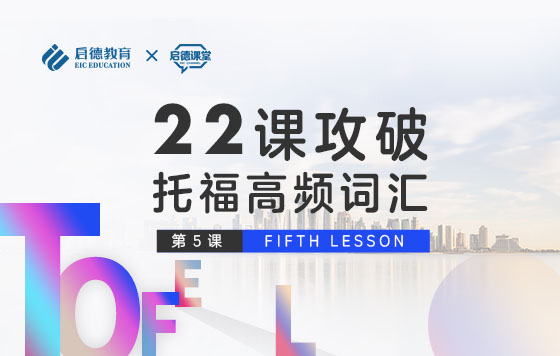 22课攻破托福高频词汇-第五课