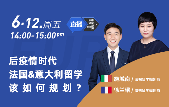 后疫情时代，法国&意大利留学该如何规划？回放系列