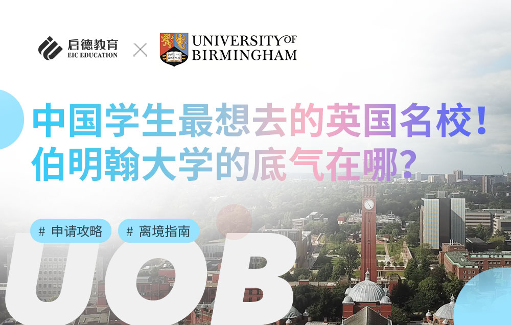 中国学生最想去的英国名校，伯明翰大学的底气在哪？