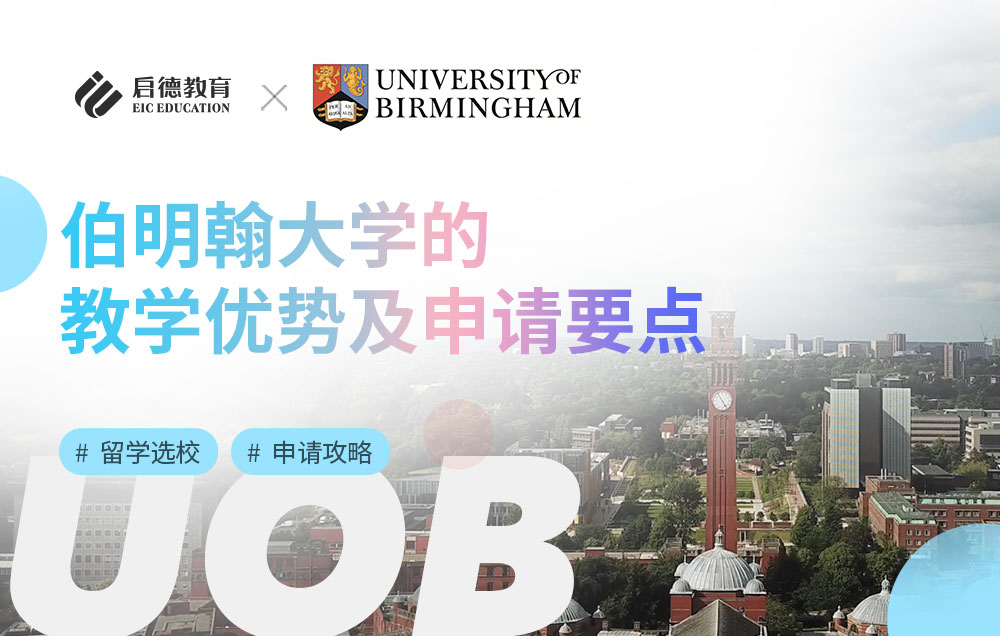 伯明翰大学的教学优势及申请要点