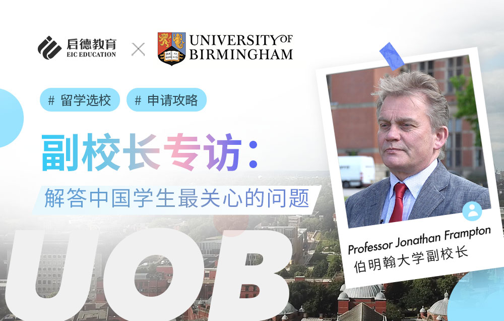 副校长专访：解答中国学生最关心的问题