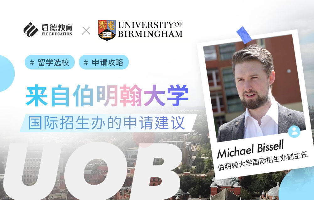 来自伯明翰大学国际招生办的申请建议
