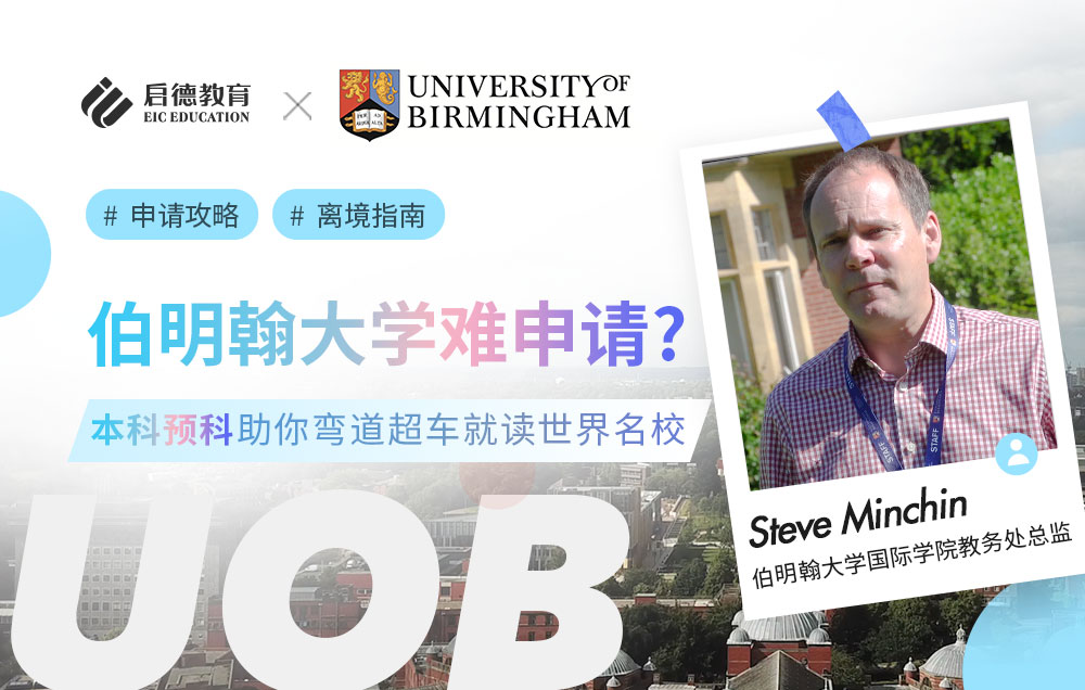 伯明翰大学难申请？本科预科助你弯道超车