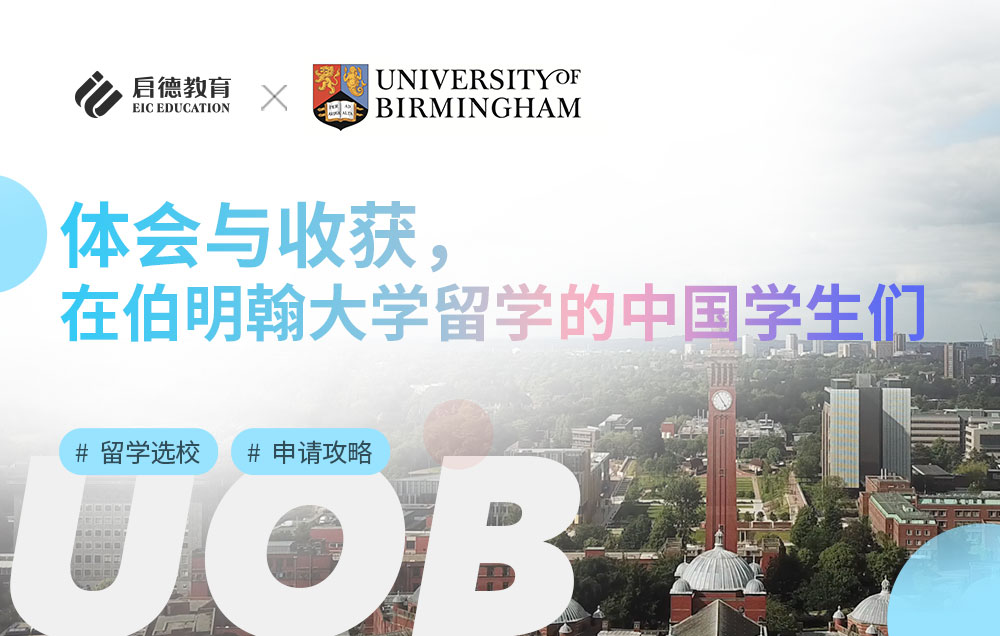 中国学生在伯明翰大学留学的体会与收获