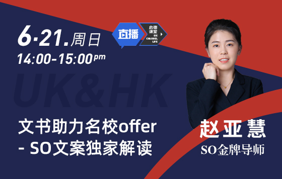 文书助力名校offer-SO文案独家解读