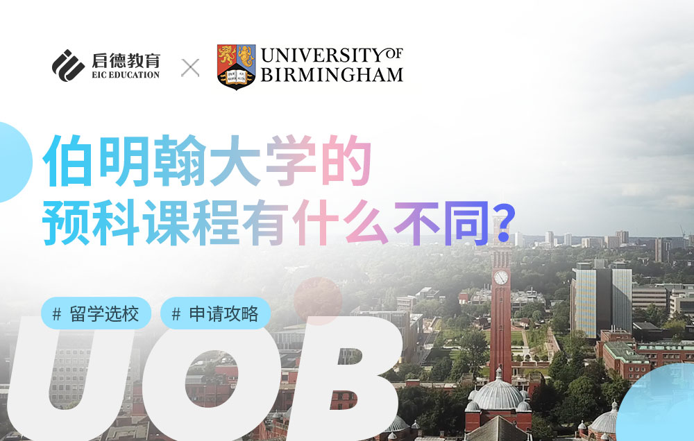 伯明翰大学的预科课程有什么不同？