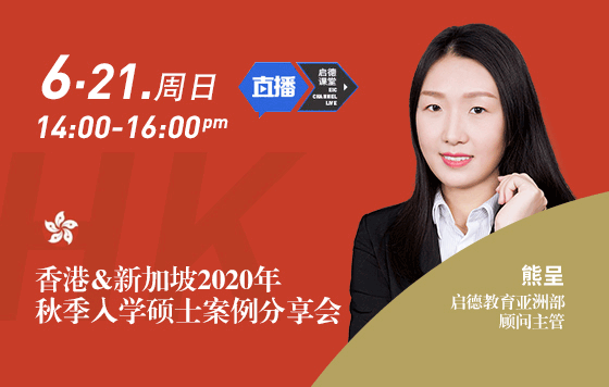 香港&新加坡2020年秋季入学硕士案例分享会
