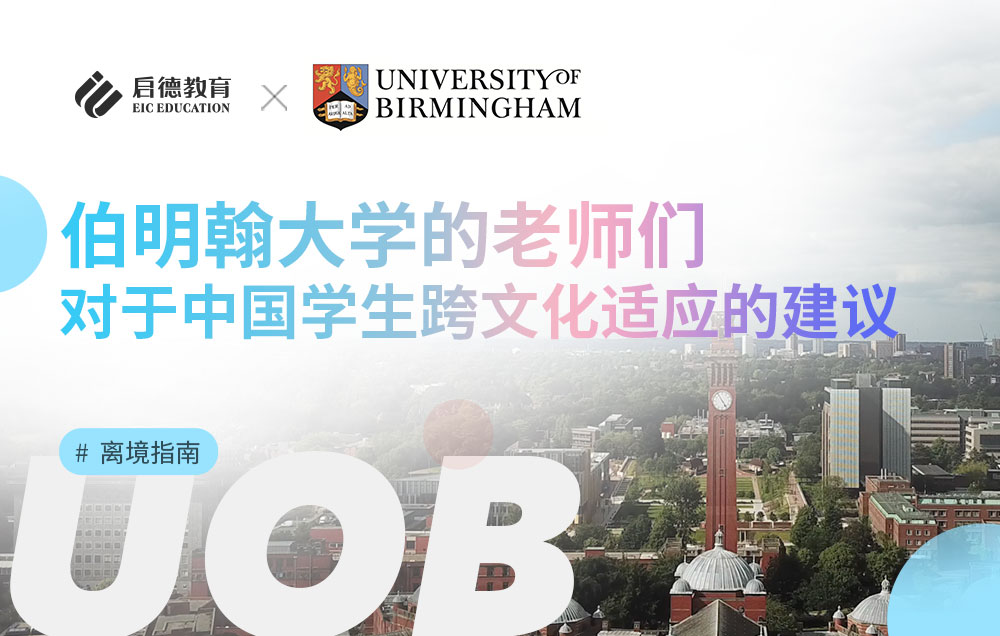 伯明翰大学的老师们对于中国学生跨文化适应的建议
